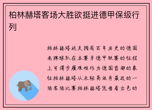 柏林赫塔客场大胜欲挺进德甲保级行列