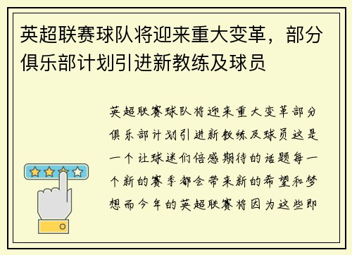 英超联赛球队将迎来重大变革，部分俱乐部计划引进新教练及球员