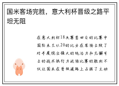 国米客场完胜，意大利杯晋级之路平坦无阻