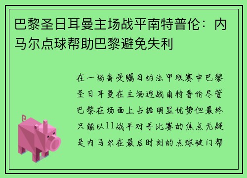 巴黎圣日耳曼主场战平南特普伦：内马尔点球帮助巴黎避免失利