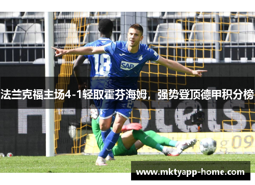法兰克福主场4-1轻取霍芬海姆，强势登顶德甲积分榜