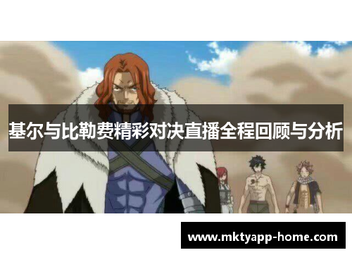 基尔与比勒费精彩对决直播全程回顾与分析