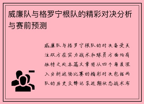 威廉队与格罗宁根队的精彩对决分析与赛前预测