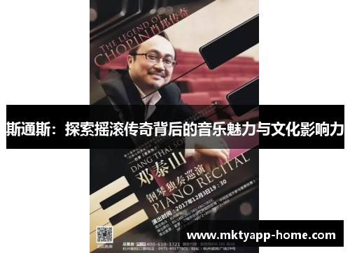 斯通斯：探索摇滚传奇背后的音乐魅力与文化影响力
