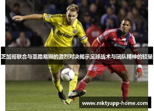 芝加哥联合与圣路易狮的激烈对决揭示足球战术与团队精神的较量