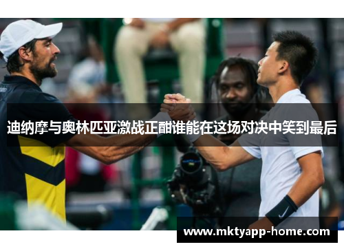 迪纳摩与奥林匹亚激战正酣谁能在这场对决中笑到最后