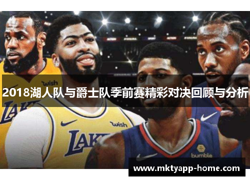 2018湖人队与爵士队季前赛精彩对决回顾与分析