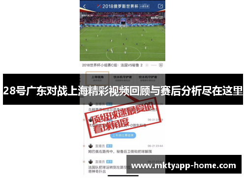 28号广东对战上海精彩视频回顾与赛后分析尽在这里