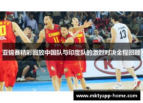 亚锦赛精彩回放中国队与印度队的激烈对决全程回顾