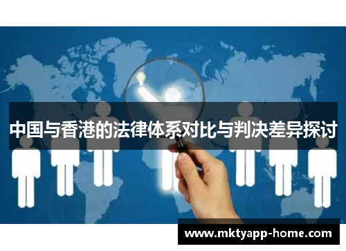 中国与香港的法律体系对比与判决差异探讨