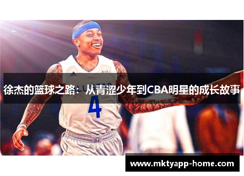 徐杰的篮球之路：从青涩少年到CBA明星的成长故事