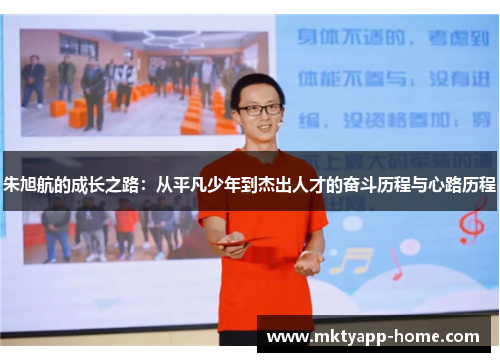 朱旭航的成长之路：从平凡少年到杰出人才的奋斗历程与心路历程