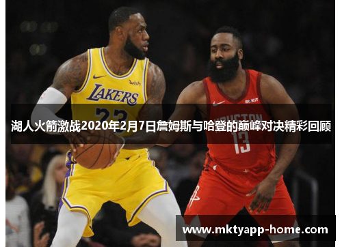 湖人火箭激战2020年2月7日詹姆斯与哈登的巅峰对决精彩回顾